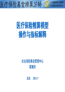 医疗保险精算模型操作与指标解释