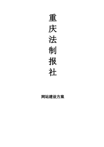 法制报社网站建设方案