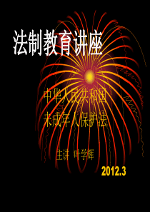 法制教育讲座
