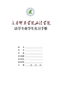 法学专业学生实习手册