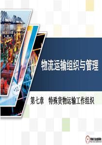第七章特殊货物运输工作组织