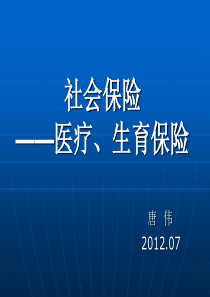 医疗生育保险讲义