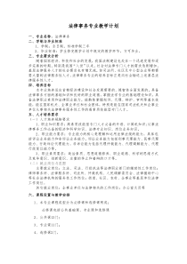 法律事务专业教学计划