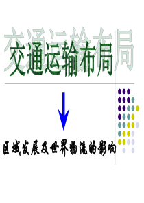 第三章第四节交通运输布局对区域发展及世界物流的影响
