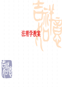 法理学教案[1]