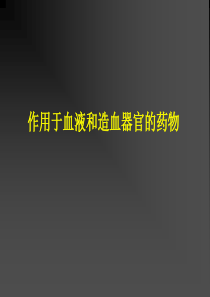 新血液药物.