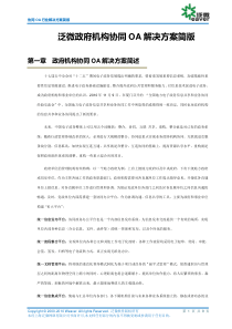 泛微政府机构协同OA解决方案2011V1.0[简化版]