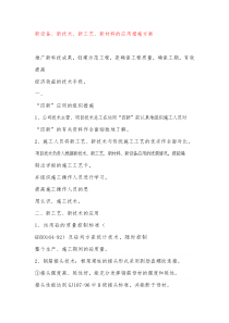 新设备新技术新工艺新材料的应用措施方案