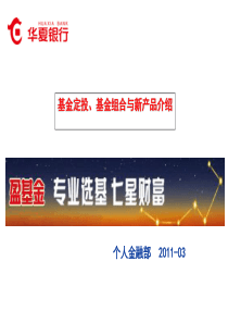 华夏银行基金定投培训XXXX