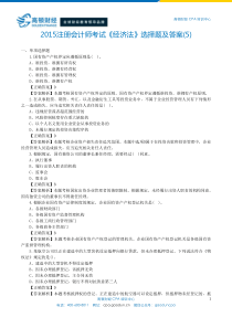 注会经济法科目选择题及答案(5)