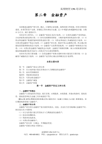注会考试《会计》讲义及习第二章金融资产