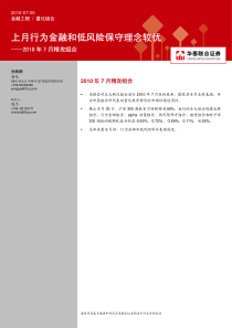 华泰联合-XXXX年7月精攻组合：上月行为金融和低风险保守理念较优-100705