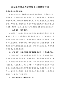 新铺乡优秀共产党党网上投票推荐情况汇报