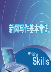 新闻写作基本常识.