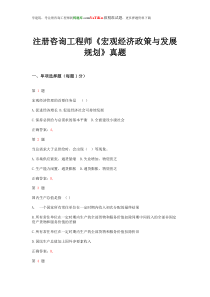注册咨询工程师《宏观经济政策与发展规划》真题