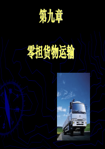 第九章 零担货物运输