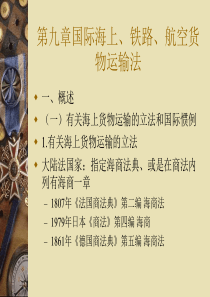 第九章国际海上、铁路、航空货物运输法XXXX