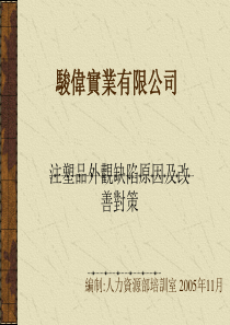 注塑品外观缺陷原因分析及方案