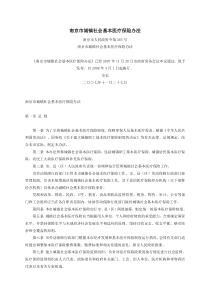 南京市城镇社会基本医疗保险办法