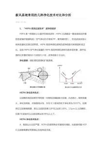新风系统常用的几种净化技术对比和分析