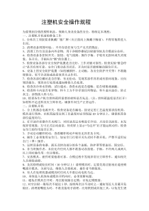 注塑机安全操作规程5S员工管理制度