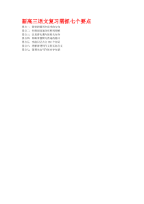 新高三语文复习需抓七个要点