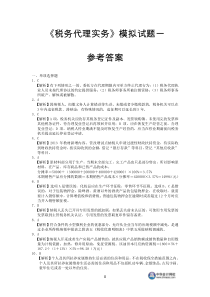 注税《税务代理实务》模拟试题一参考答案