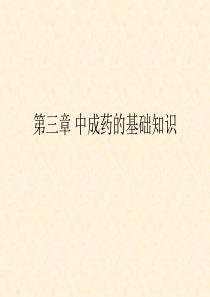 方剂与中成药第三章.