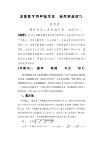 注重数学的解题方法提高解题技巧