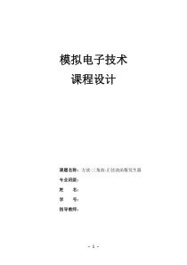 方波-三角波-正弦波函数发生器设计课程设计报告
