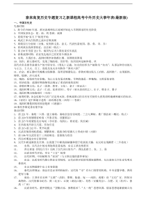 泰来高复历史专题复习之新课程高考中外历史大事年表(最新版)