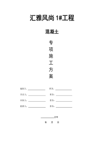 泵送混凝土现浇施工方案