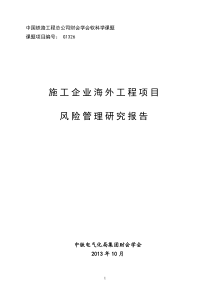 施工企业海外工程项目风险管理
