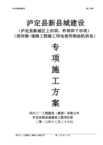 泸定县新城建设工程-滨河路-道路工程施工用电使用柴油机供电专项施工方案