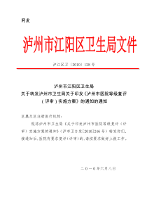 泸州市医院等级复评(评审)实施方案