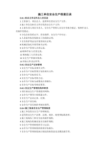 施工单位安全生产档案目录