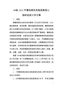 泸西县2014年慢性病及危险因素监测方案