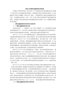 危机以来国际金融监管改革综述