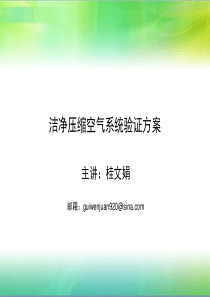 洁净压缩空气系统验证方案
