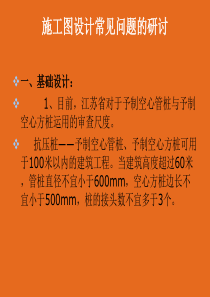 施工图设计常见问题的研讨--侯善民20121108.
