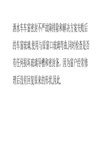 洒水车车窗密封不严故障排除和解决方案