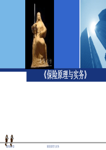 原理与实务第3章保险的基本原则