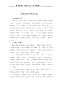 施工图预算的文献综述