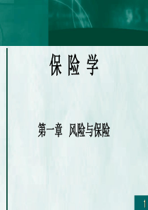 厦门大学保险学---第一章风险与保险
