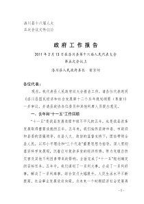 洛川县2011年政府工作报告