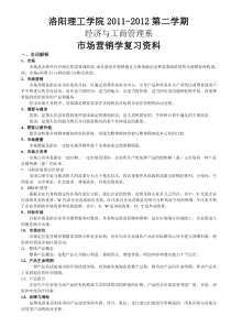 洛阳理工学院市场营销学考试复习资料