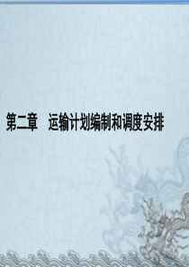第二章运输计划编制和调度安排