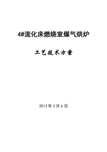流化床燃烧室烘炉工艺方案(修改)