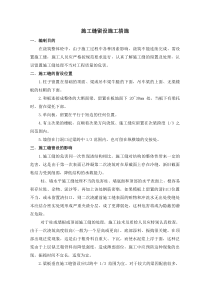 施工缝留设施工方案