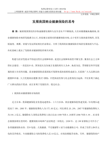 发展我国商业健康保险的思考